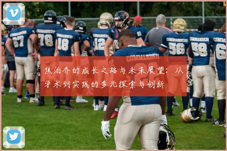 焦泊乔的成长之路与未来展望：从学术到实践的多元探索与创新