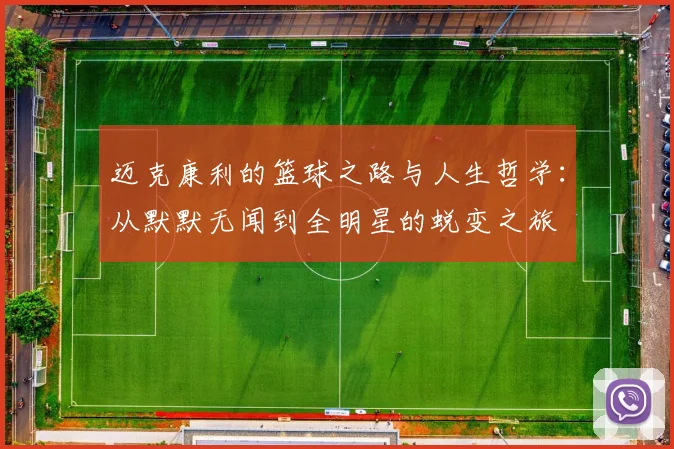 迈克康利的篮球之路与人生哲学：从默默无闻到全明星的蜕变之旅
