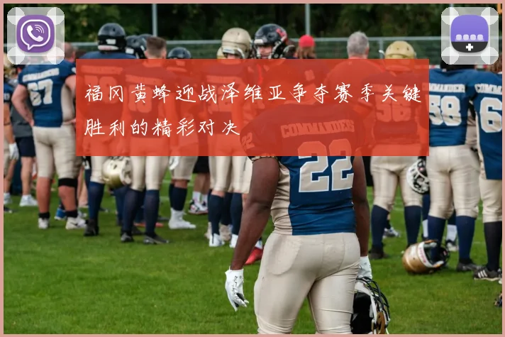 福冈黄蜂迎战泽维亚争夺赛季关键胜利的精彩对决