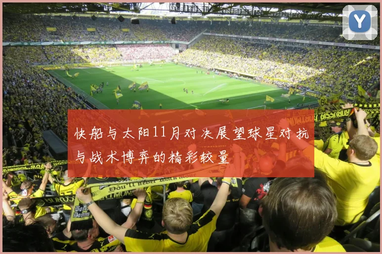 快船与太阳11月对决展望球星对抗与战术博弈的精彩较量