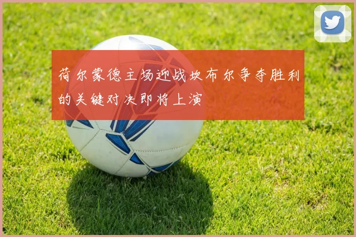 荷尔蒙德主场迎战坎布尔争夺胜利的关键对决即将上演